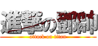 進撃の鄧帥 (attack on titan)