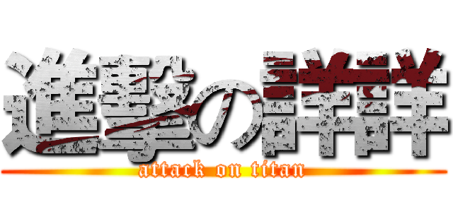 進擊の詳詳 (attack on titan)