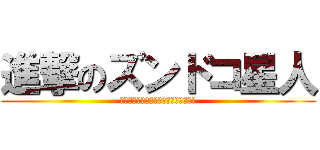 進撃のズンドコ星人 (ｽﾞﾝﾄﾞｺｽﾞﾝﾄﾞｺｽﾞﾝﾄﾞｺ)