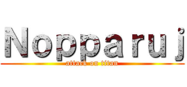 Ｎｏｐｐａｒｕｊ (attack on titan)