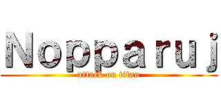 Ｎｏｐｐａｒｕｊ (attack on titan)