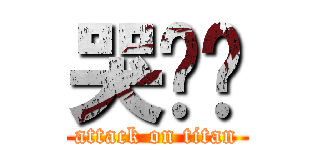 哭爸喔 (attack on titan)