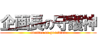 企画長の守護神 (eventer on guardian)