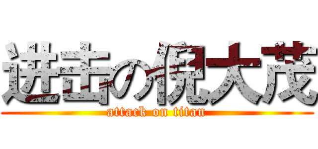进击の倪大茂 (attack on titan)