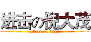进击の倪大茂 (attack on titan)