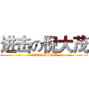 进击の倪大茂 (attack on titan)