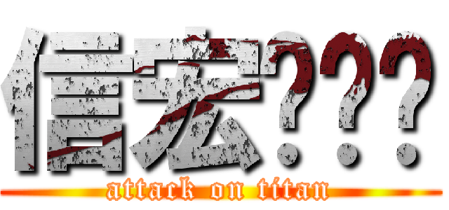 信宏貓咪♥ (attack on titan)