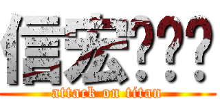 信宏貓咪♥ (attack on titan)