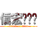 信宏貓咪♥ (attack on titan)