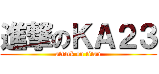 進撃のＫＡ２３ (attack on titan)