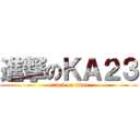 進撃のＫＡ２３ (attack on titan)