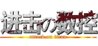 进击の数控 (attack on titan)