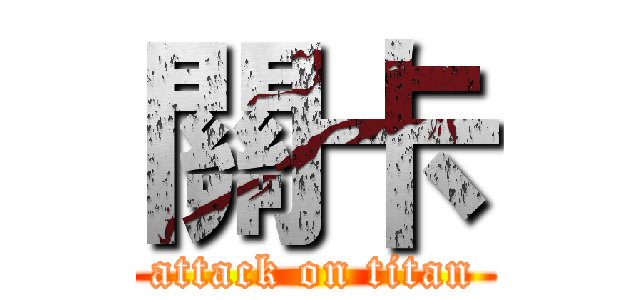 關卡 (attack on titan)