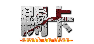 關卡 (attack on titan)