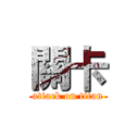 關卡 (attack on titan)