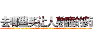 去哪里买让人熟睡的药 (去哪里买让人熟睡的药【电.话156x1318x7580-Q1991936399鑫宏药业】我们做的是长期生意,靠的是老客户长期支持
参考消息网2月20日报道 韩媒称，“剩女多、离婚率高的城市，房价一定会上涨。”这是中国经济学家金岩石2016年12月参加在上海举行的房地产相关论坛时说的话。
)