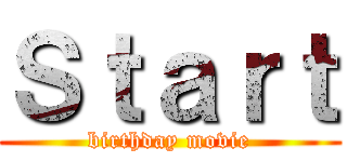 Ｓｔａｒｔ (birthday movie)