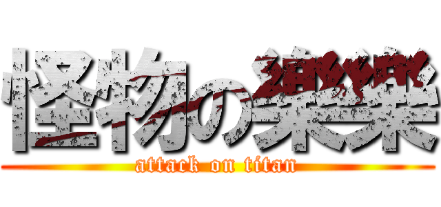 怪物の樂樂 (attack on titan)