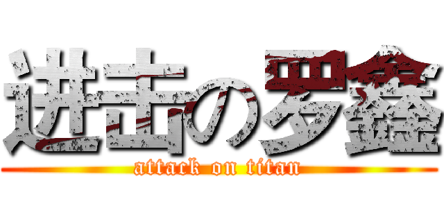 进击の罗鑫 (attack on titan)