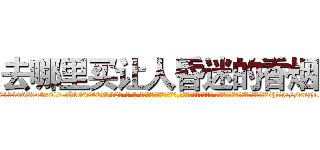 去哪里买让人昏迷的香烟 (去哪里买让人昏迷的香烟【电-话151x68344x817-Q1065427042元-吉-药-业】我们做的是长期生意,靠的是老客户长期支持 去哪里买让人昏迷的香烟在发表了一篇http://sngk.net/3wu4uq

参考消息网我们做的是长期生意,靠的是老客户长期支持也许我们早该意识到，就连鲍勃·霍斯金斯（金球奖戏剧类电影男主角 
)