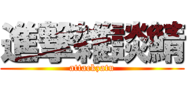 進撃雑談鯖 (attackzatu)