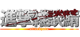 進撃雑談鯖 (attackzatu)