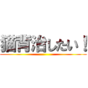 猫背治したい！ ()