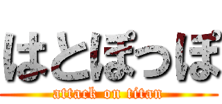 はとぽっぽ (attack on titan)