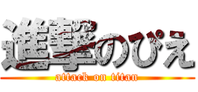 進撃のぴえ (attack on titan)