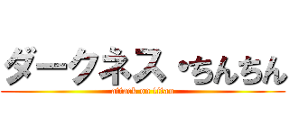 ダークネス・ちんちん (attack on titan)