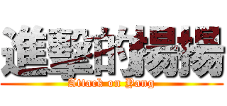 進擊的揚揚 (Attack on Yang)