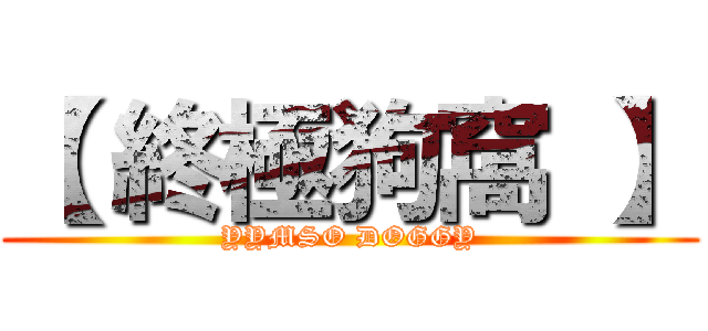 【 終極狗窩 】 (YYMSO DOGGY)