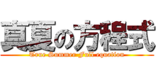 真夏の方程式 (True Summer Full equation)