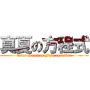 真夏の方程式 (True Summer Full equation)