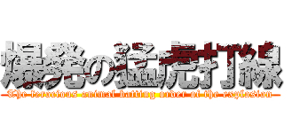 爆発の猛虎打線 (The ferocious animal batting order of the explosion)