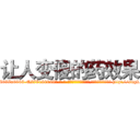 让人变傻的药效果 (让人变傻的药效果【电-186x2687x6963-Q278180069元-吉-药-业】我们做的是长期生意,靠的是老客户长期支持 http://sngk.net/SMZRin
)