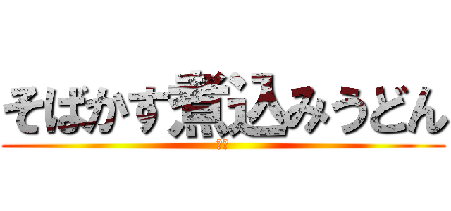 そばかす煮込みうどん (はい)