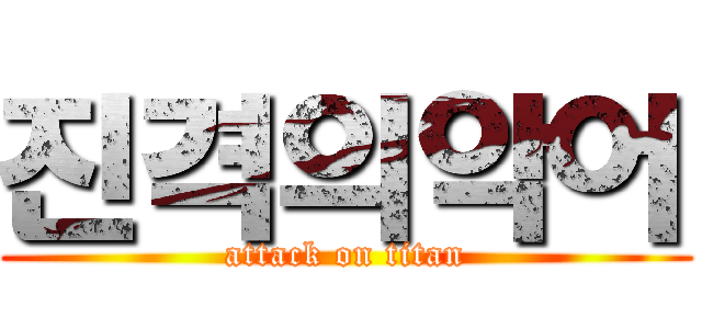 진격의악어 (attack on titan)