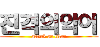 진격의악어 (attack on titan)