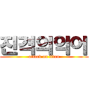 진격의악어 (attack on titan)