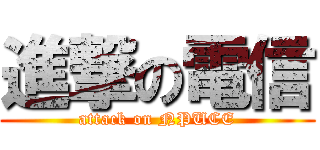 進撃の電信 (attack on NPUCE)