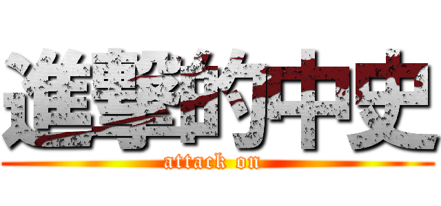 進撃的中史 (attack on )