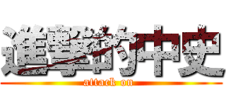 進撃的中史 (attack on )