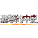 進撃的中史 (attack on )