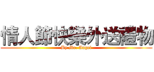 情人節快樂外送禮物 (By Mr. Angel)