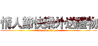 情人節快樂外送禮物 (By Mr. Angel)