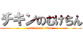 チキンのむけちん (attack on titan)