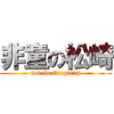 非童の松崎 (not the Virginity)