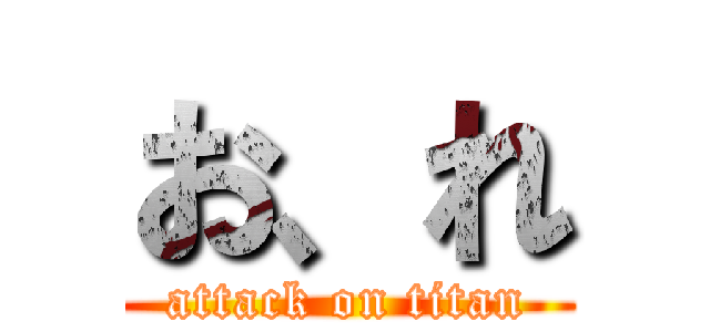 お、れ (attack on titan)