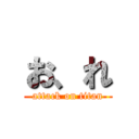 お、れ (attack on titan)